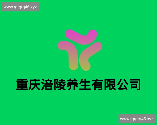 重庆涪陵养生有限公司