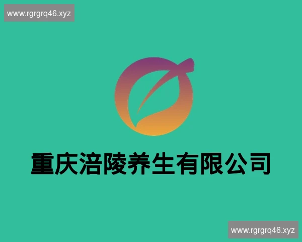 重庆涪陵养生有限公司
